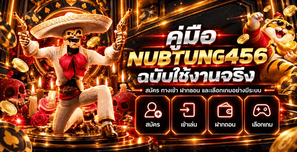 NUBTUNG456 คู่มือสมัคร ทางเข้า ฝากถอน และเลือกเกม